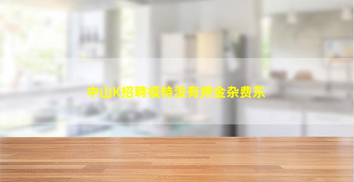 中山K招聘模特没有押金杂费东